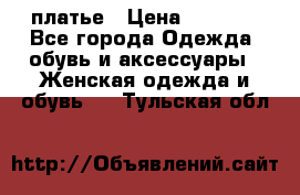 платье › Цена ­ 1 800 - Все города Одежда, обувь и аксессуары » Женская одежда и обувь   . Тульская обл.